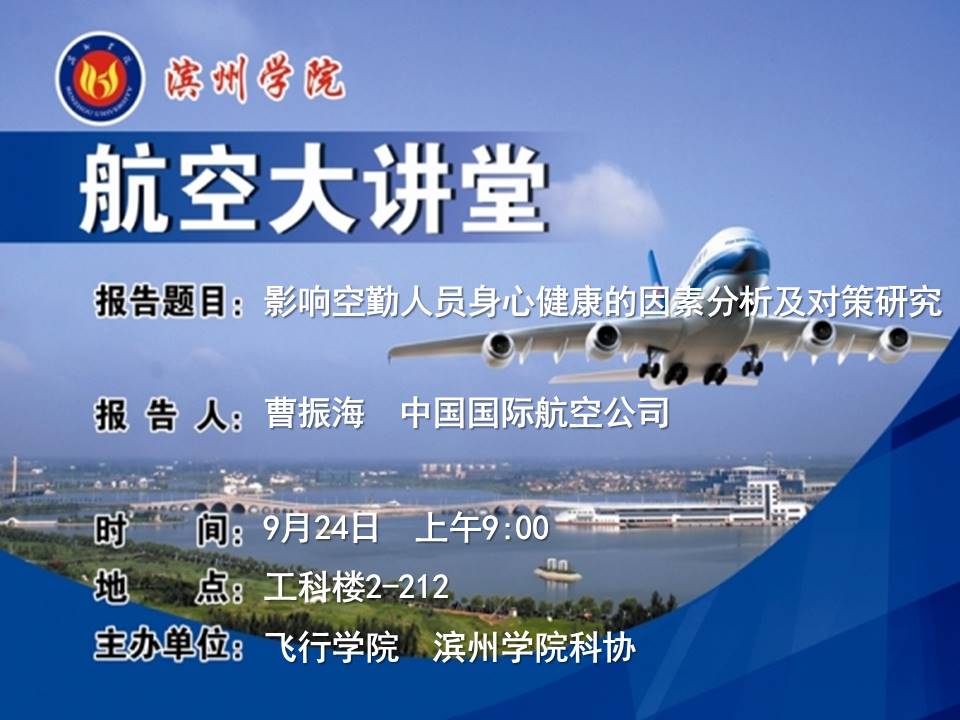 航空大讲堂之第一场预告：影响空勤人员身心健康的因素分析及对策研究